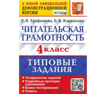 Читательская грамотность. 4 класс. 10 вариантов. Типовые Задания. ФГОС