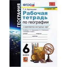 География. 6 класс. Рабочая тетрадь + контурные карты к учебнику Герасимовой Т.П и др. ФГОС