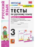 Русский язык. 3 класс. Тесты к учебнику Л.Ф. Климановой, Т.В. Бабушкиной. В 2 частях. Часть 1. ФГОС