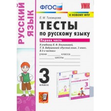 Русский язык. 3 класс. Тесты к учебнику Л.Ф. Климановой, Т.В. Бабушкиной. В 2 частях. Часть 1. ФГОС