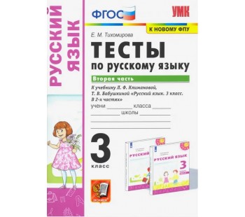 Русский язык. 3 класс. Тесты к учебнику Л.Ф. Климановой, Т.В. Бабушкиной. В 2 частях. Часть 2. ФГОС