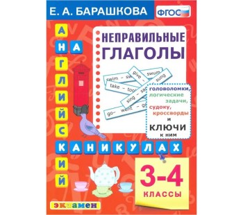 Английский язык. 3-4 классы. Английский язык на каникулах. Неправильные глаголы. ФГОС