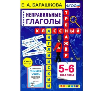 Английский язык. Неправильные глаголы. 5-6 класс. Классный тренажер