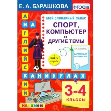 Английский язык на каникулах. 3-4 классы. Спорт, компьютер и другие темы. ФГОС