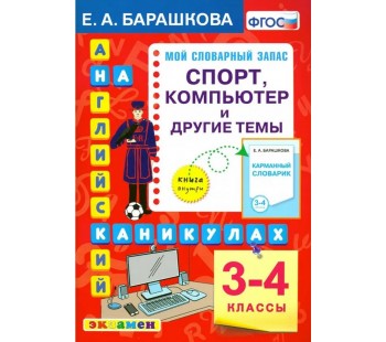 Английский язык на каникулах. 3-4 классы. Спорт, компьютер и другие темы. ФГОС