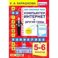 Английский язык. 5-6 классы. Компьютер, интернет и другие темы. ФГОС