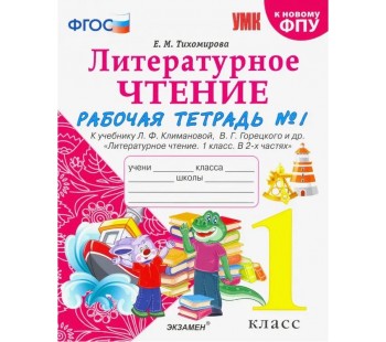 Литературное чтение. 1 класс. Рабочая тетрадь к учебнику Ф.Л. Климановой, В.Г. Горецкого. Часть 1