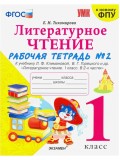 Литературное чтение. 1 класс. Рабочая тетрадь к учебнику Ф.Л. Климановой, В.Г. Горецкого. Часть 2