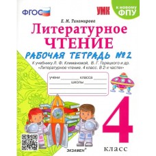 Литературное чтение. 4 класс. Рабочая тетрадь № 2 к учебнику Л.Ф. Климановой, В.Г. Горецкого. ФГОС