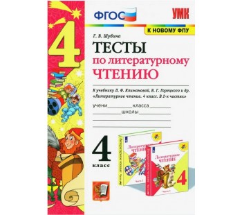 Литературное чтение. 4 класс. Тесты к учебнику Л. Ф. Климановой, В. Г. Горецкого и др. ФГОС