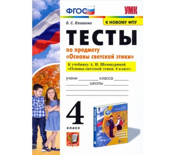 Основы светской этики. 4 класс. Тесты. К учебнику А.И.Шемшуриной. ФГОС