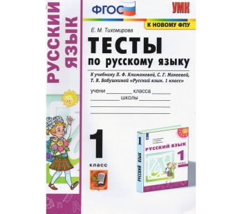 Русский язык. 1 класс. Тесты. К учебнику Л.Ф. Климановой, С.Г. Макеевой