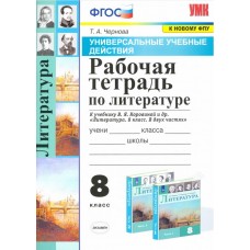 Литература. 8 класс. Рабочая тетрадь к учебнику В.Я Коровиной