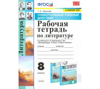 Литература. 8 класс. Рабочая тетрадь к учебнику В.Я Коровиной