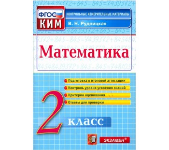 Математика. 2 класс. Контрольные измерительные материалы. ФГОС