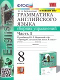 Английский язык. 8 класс. Сборник упражнений к учебнику Ю.Е. Ваулиной (Spotlight). Часть 1. ФГОС