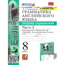 Английский язык. 8 класс. Сборник упражнений к учебнику Ю.Е. Ваулиной (Spotlight). Часть 1. ФГОС