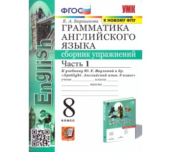 Английский язык. 8 класс. Сборник упражнений к учебнику Ю.Е. Ваулиной (Spotlight). Часть 1. ФГОС