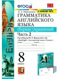 Английский язык. 8 класс. Сборник упражнений к учебнику Ю.Е. Ваулиной (Spotlight). Часть 2. ФГОС