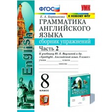 Английский язык. 8 класс. Сборник упражнений к учебнику Ю.Е. Ваулиной (Spotlight). Часть 2. ФГОС