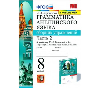 Английский язык. 8 класс. Сборник упражнений к учебнику Ю.Е. Ваулиной (Spotlight). Часть 2. ФГОС