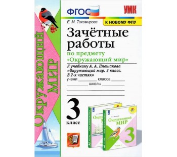 Окружающий мир. 3 класс. Зачетные работы. К учебнику А. А. Плешакова. ФГОС