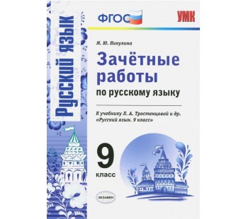 Русский язык. 9 класс. Зачетные работы к учебнику Л. А. Тростенцовой и др. ФГОС