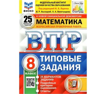ВПР ФИОКО СТАТГРАД Математика. 8 класс. Типовые задания. 25 вариантов