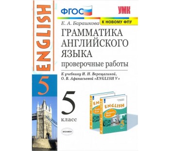 Английский язык. 5 класс. Грамматика английского языка. Проверочные работы к уч. И. Н. Верещагиной