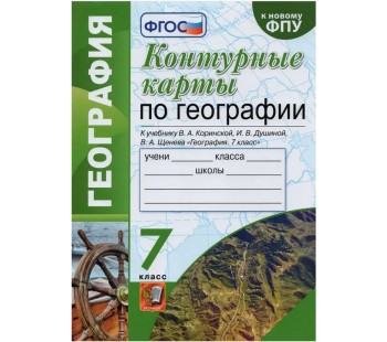 География. 7 класс. Контурные карты к учебнику В.А. Коринской, И.В. Душиной, В.А. Щенева. ФГОС