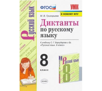 Русский язык 8 класс. Диктанты. К учебнику С. Г. Бархударова и др.