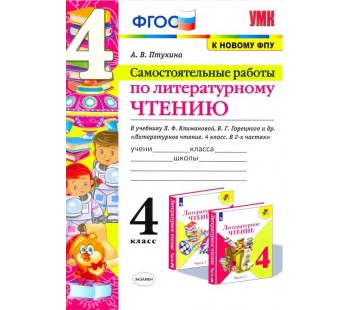 Литературное чтение. 4 класс. Самостоятельные работы к учебнику Л.Ф. Климановой и др.