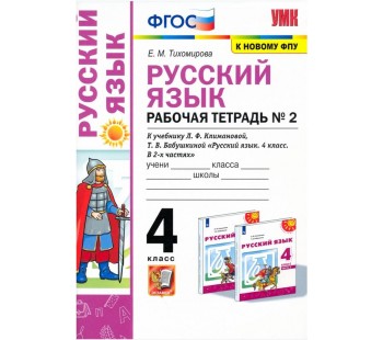 Русский язык. 4 класс. Рабочая тетрадь № 2 к учебнику Л. Ф. Климановой, Т. В. Бабушкиной