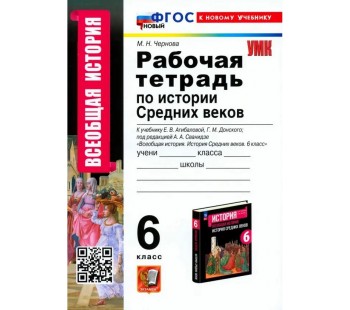 Рабочая тетрадь по Истории Средних веков. 6 класс. К учебнику Е. В. Агибаловой, Г. М. Донского