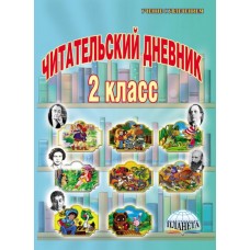 Читательский дневник 2 класс