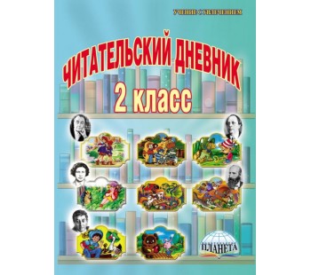 Читательский дневник 2 класс