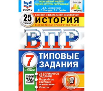 ВПР ФИОКО СТАТГРАД История. 7 класс. Типовые задания. 25 вариантов