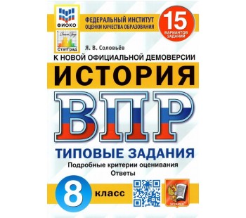 ВПР ФИОКО СТАТГРАД История. 8 класс. Типовые задания. 15 вариантов