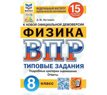 ВПР ФИОКО СТАТГРАД Физика. 8 класс. Типовые задания. 15 вариантов. ФГОС