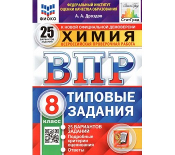 ВПР ФИОКО СТАТГРАД Химия. 8 класс. 25 вариантов. Типовые задания