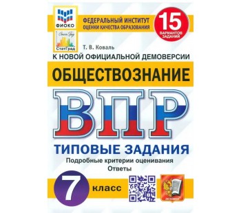 ВПР ФИОКО СТАТГРАД Обществознание. 7 класс. 15 вариантов. Типовые задания