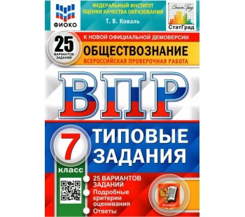 ВПР ФИОКО СТАТГРАД Обществознание. 7 класс. 25 вариантов. Типовые задания