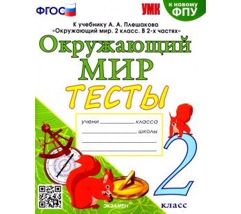 Окружающий мир. 2 класс. Тесты. К учебнику А. А. Плешакова. ФГОС