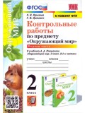 Окружающий мир. 2 класс. Контрольные работы к учебнику А. А. Плешакова. Часть 1