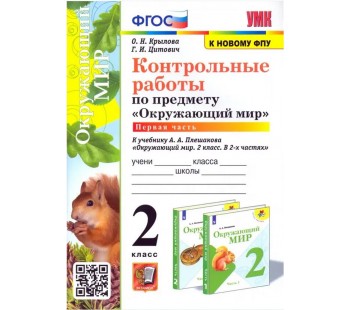 Окружающий мир. 2 класс. Контрольные работы к учебнику А. А. Плешакова. Часть 1