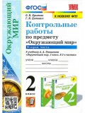 Окружающий мир. 2 класс. Контрольные работы к учебнику А. А. Плешакова. Часть 2
