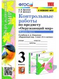 Окружающий мир. 3 класс. Контрольные работы к учебнику А. А. Плешакова. Часть 1