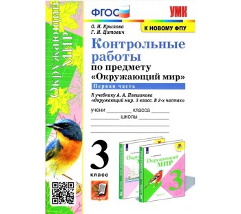 Окружающий мир. 3 класс. Контрольные работы к учебнику А. А. Плешакова. Часть 1