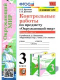 Окружающий мир. 3 класс. Контрольные работы к учебнику А. А. Плешакова. Часть 2