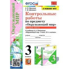 Окружающий мир. 3 класс. Контрольные работы к учебнику А. А. Плешакова. Часть 2